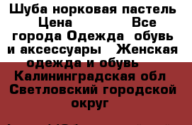 Шуба норковая пастель › Цена ­ 50 000 - Все города Одежда, обувь и аксессуары » Женская одежда и обувь   . Калининградская обл.,Светловский городской округ 